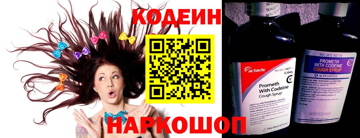 Codein напиток Lean (лин) Сосновоборск