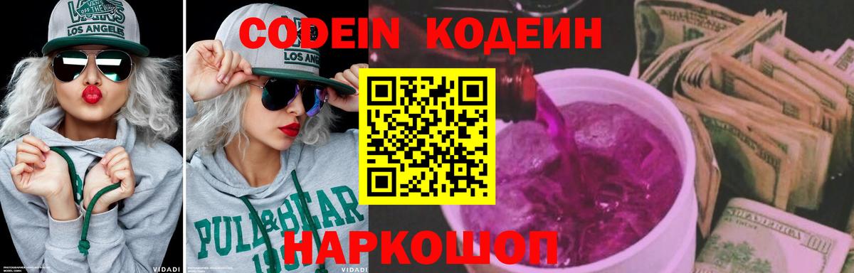 Кодеин напиток Lean (лин)  Вход с VPN  Сосновоборск 